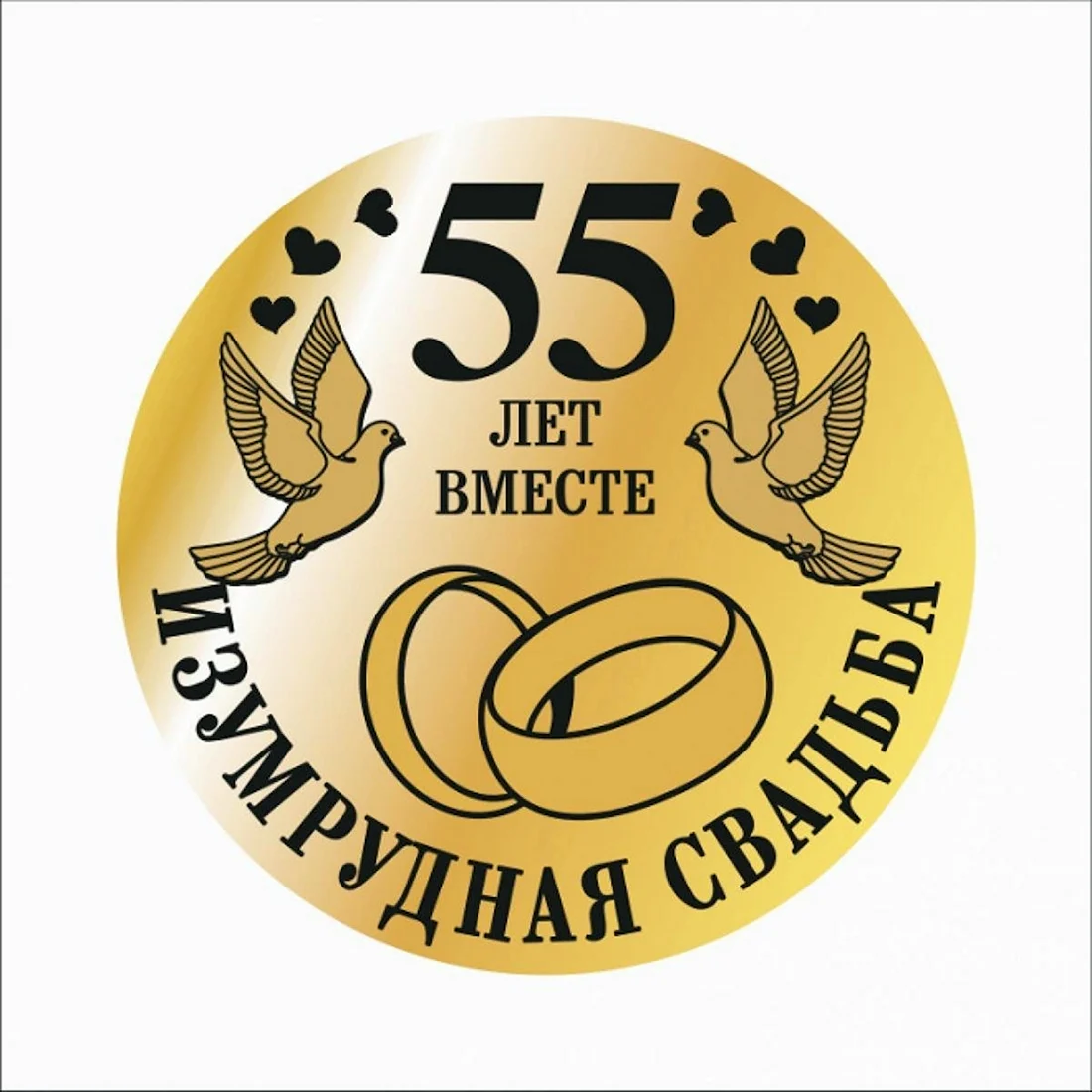 Изумрудная свадьба