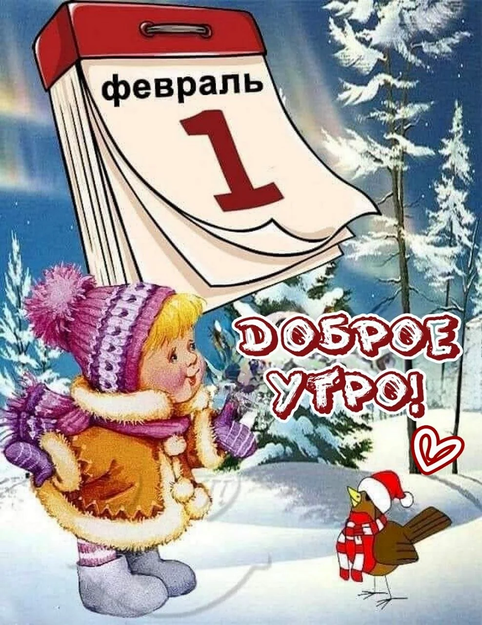 Календарь первое февраля