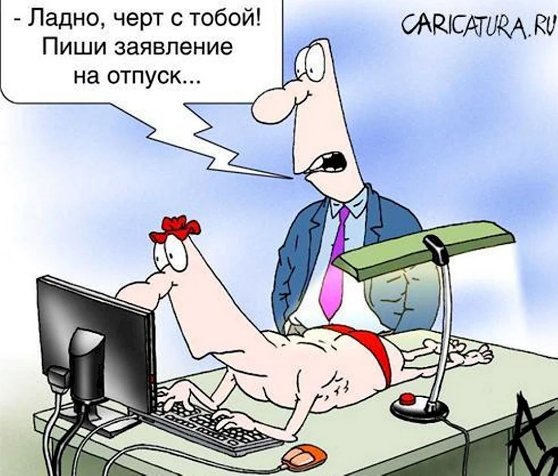 Карикатуры про отпуск