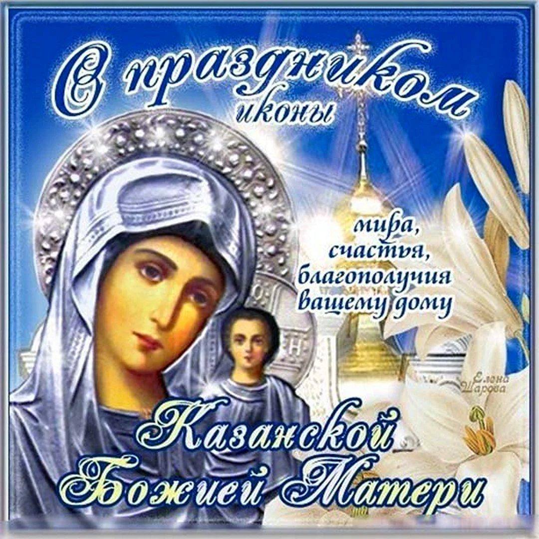 Казанская икона Божией матери праздник