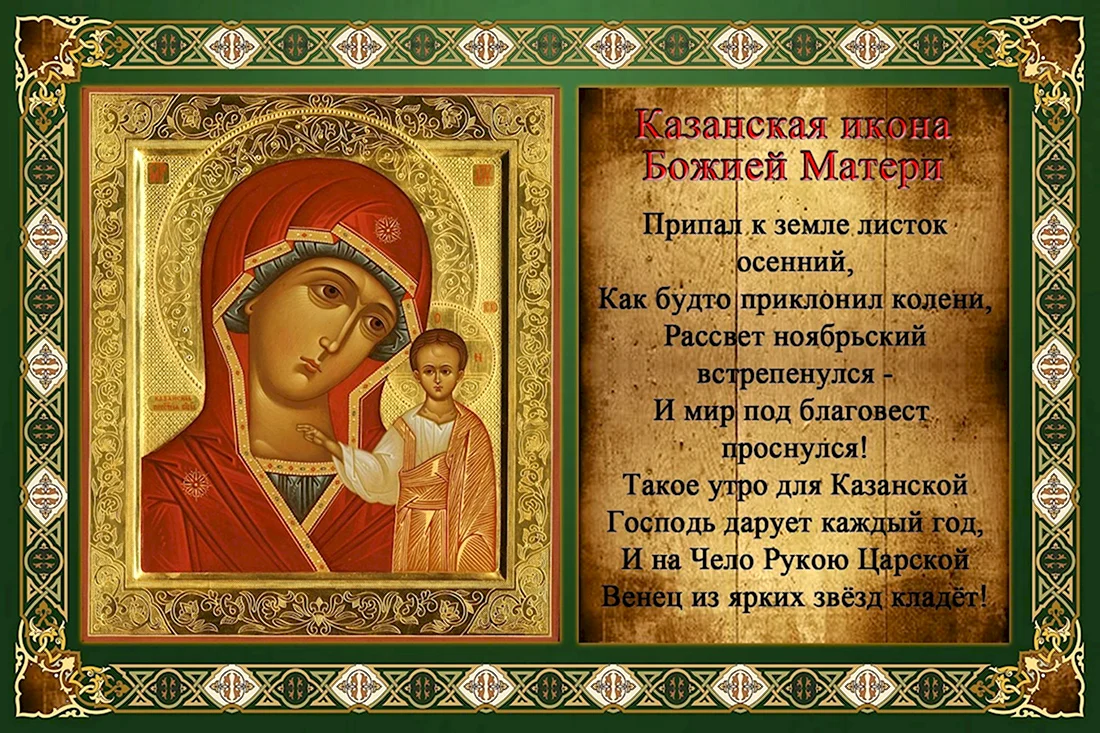 Казанская икона Божией матери праздник