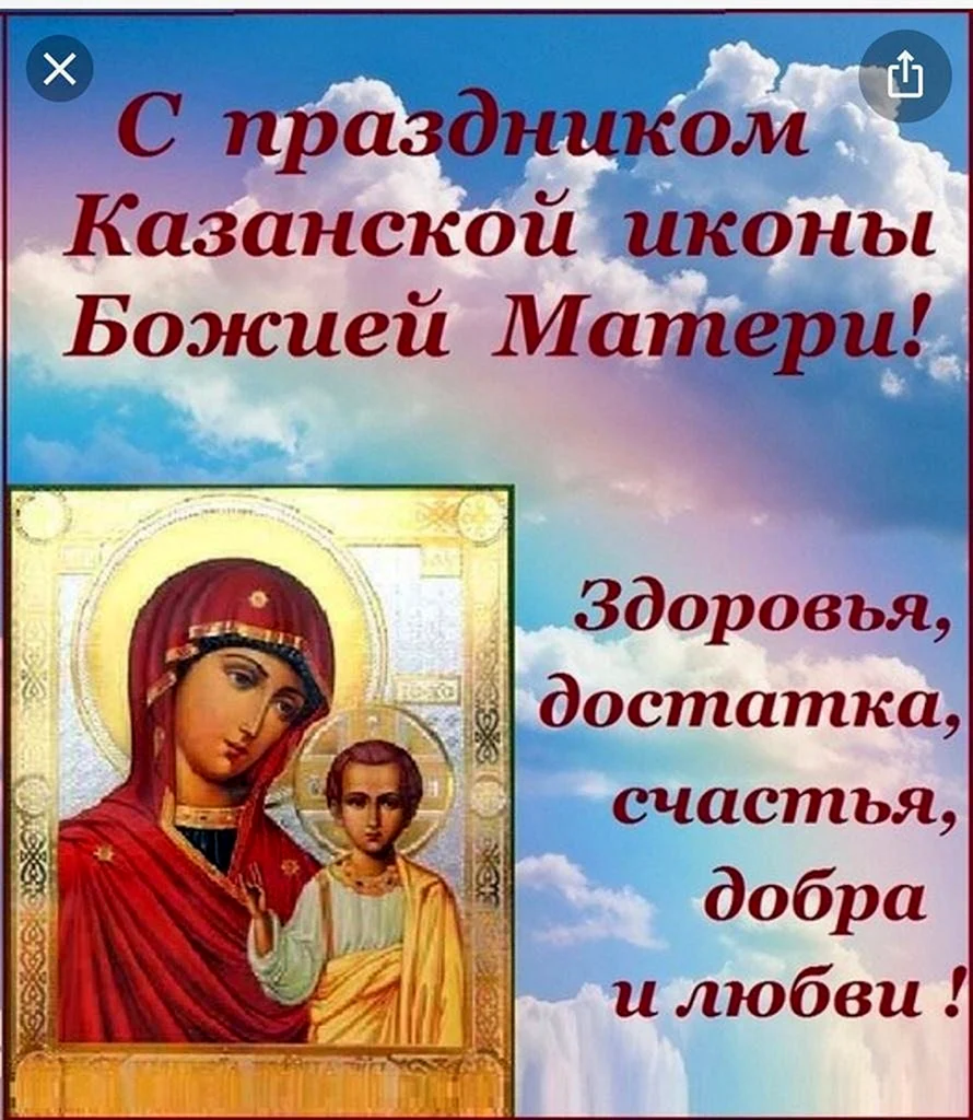 Казанская икона Божией матери праздник Православие