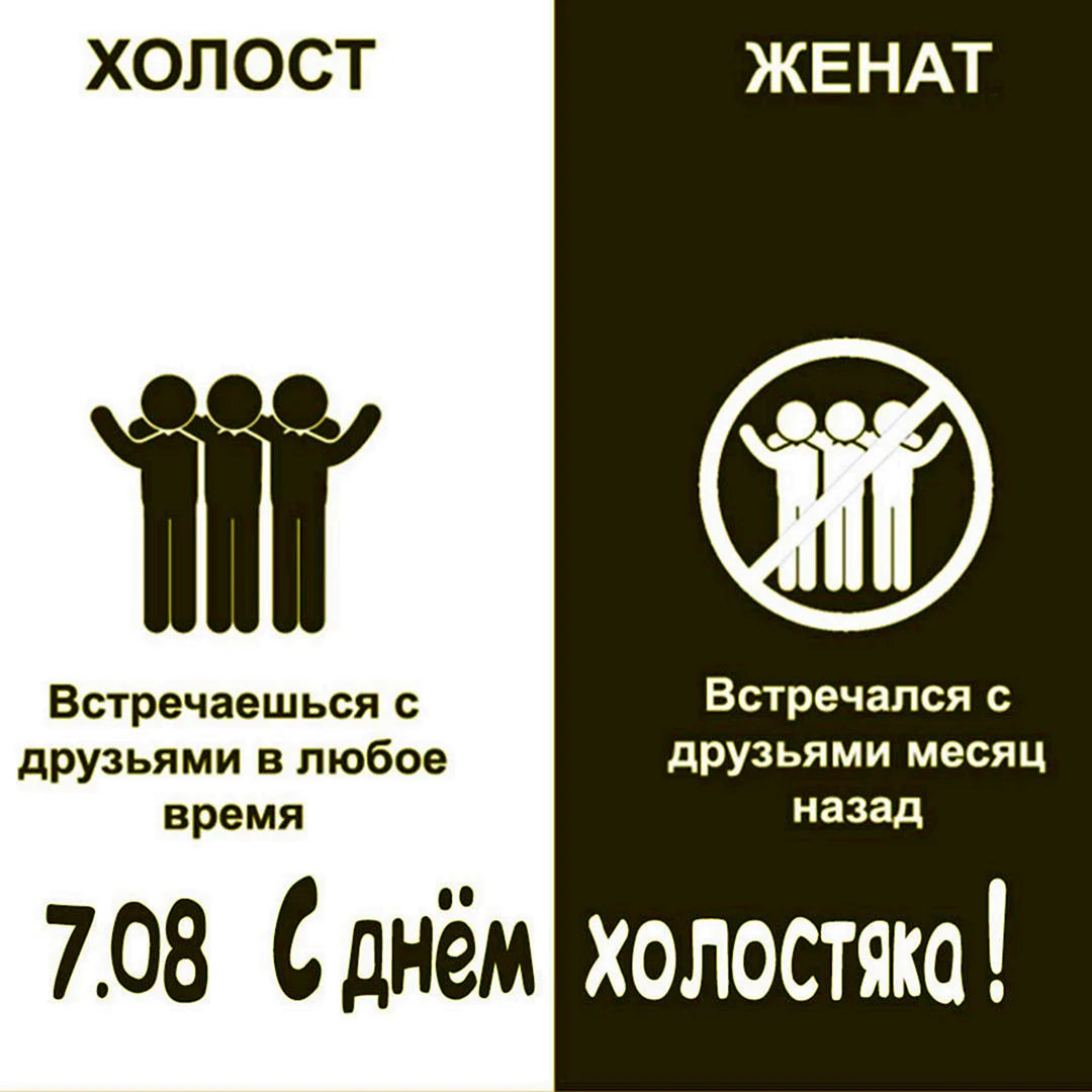 Холостой vs женатый