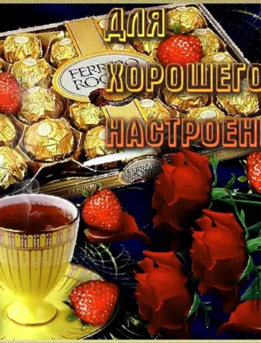 Хорошего настроения гиф