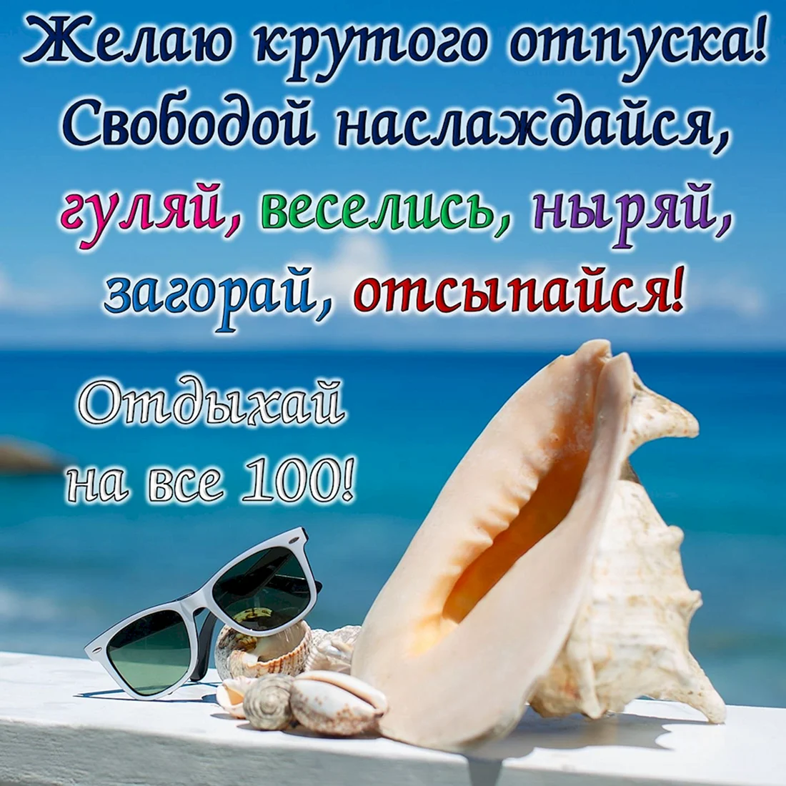 Хорошего отдыха на море