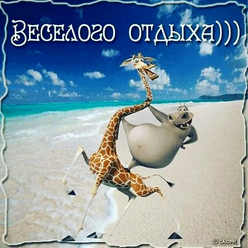 Хорошего отпуска