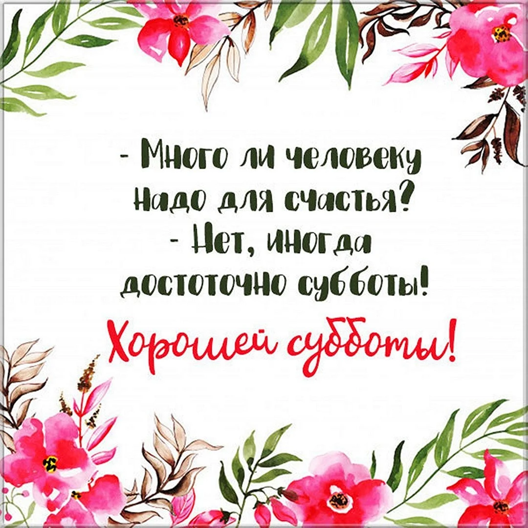 Хорошей субботы