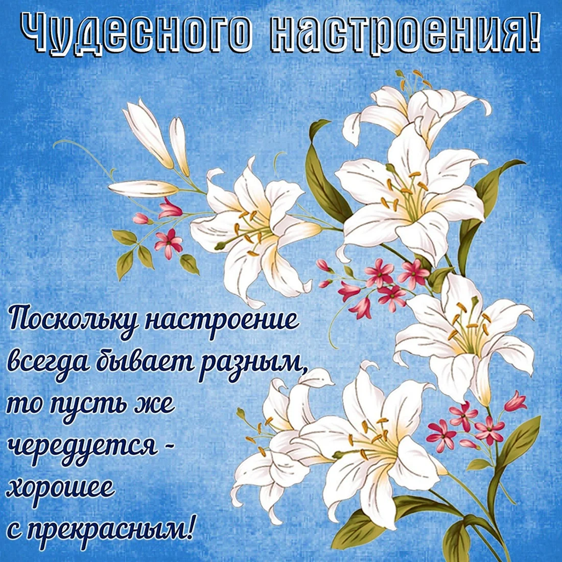 Хорошие пожелания