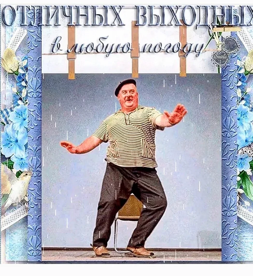 Хороших выходных