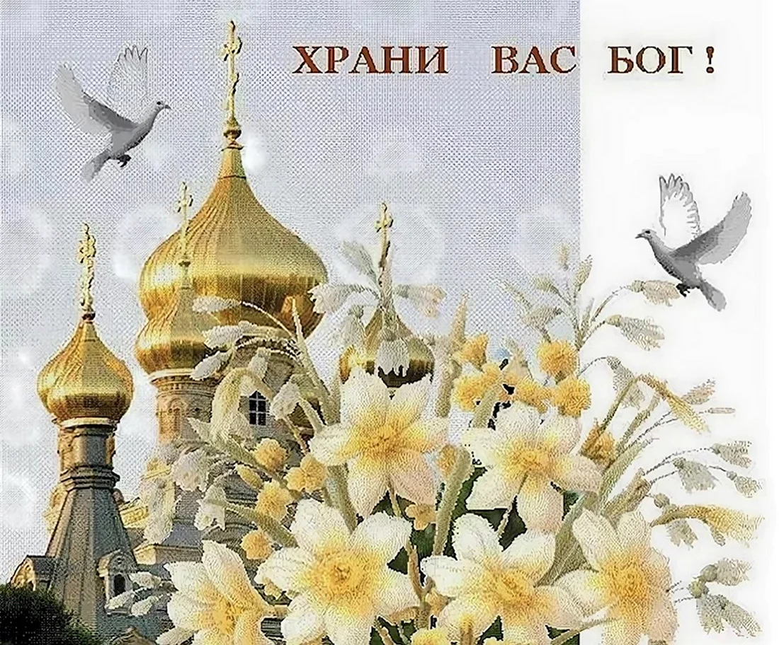 Храни вас Бог