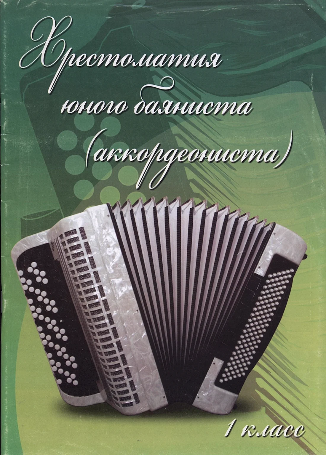 Хрестоматия юного аккордеониста