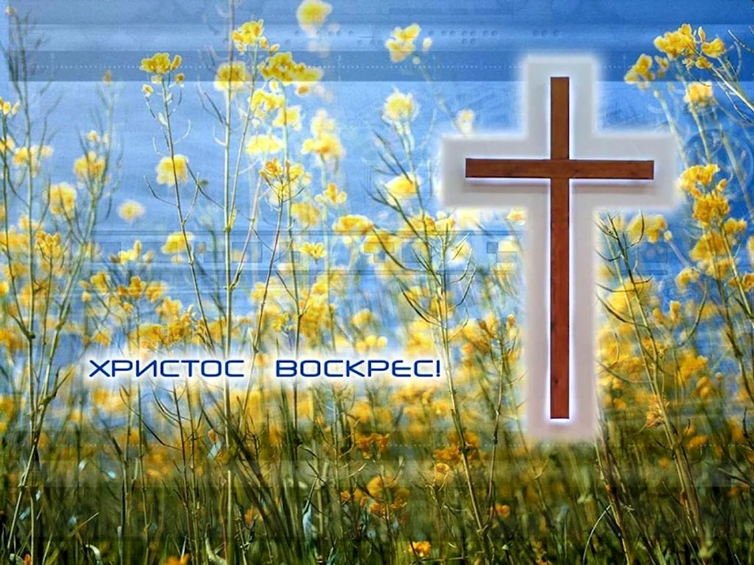 Христос воскрес