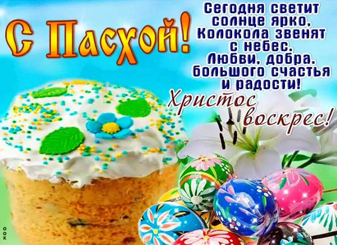 Христос воскрес счастья здоровья