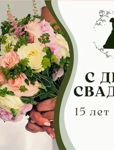 Хрустальная свадьба