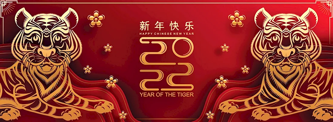 Кинайский новый год тигр