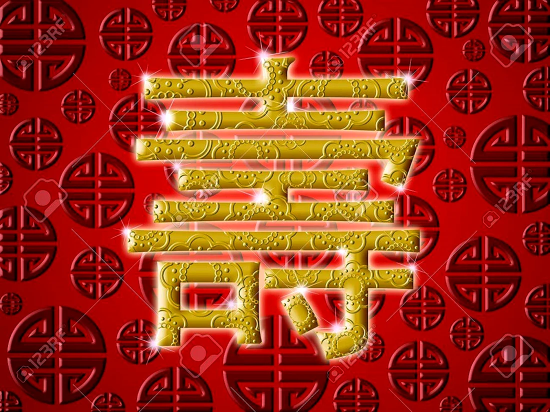 Китайский иероглиф с днем рождения