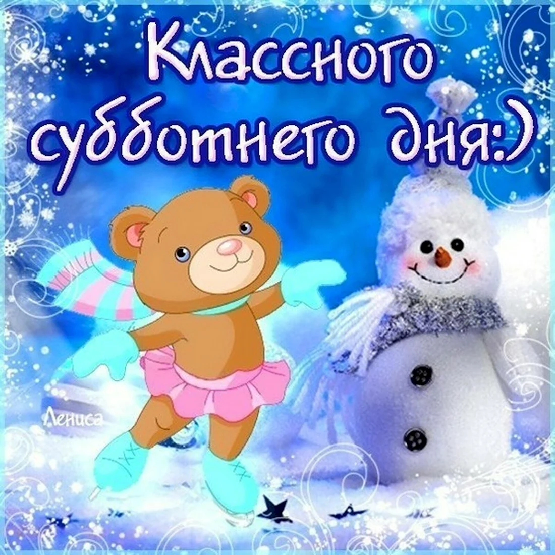 Классного дня зима