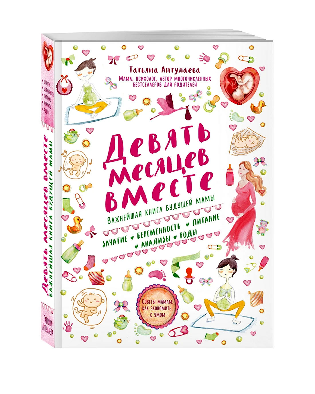 Книга девять месяцев