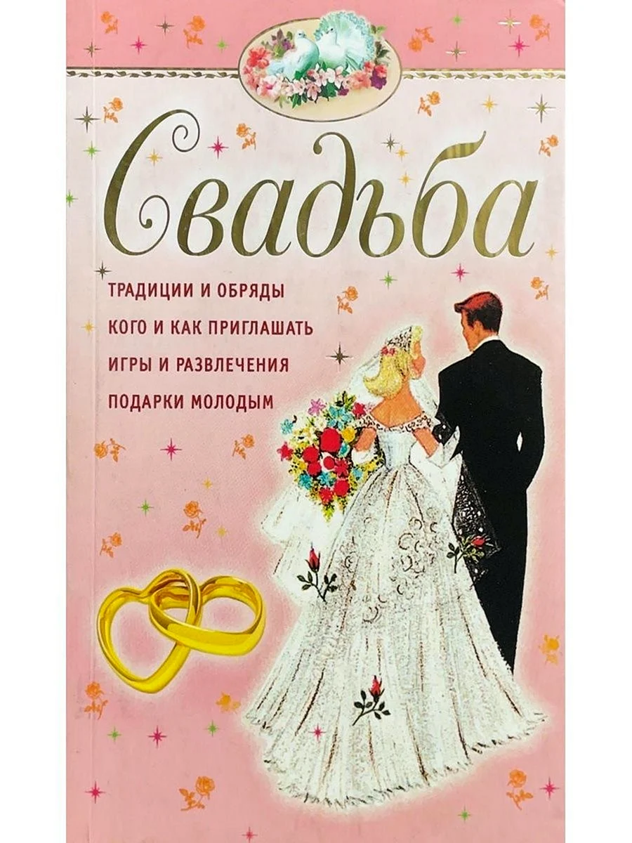 Книга на свадьбу