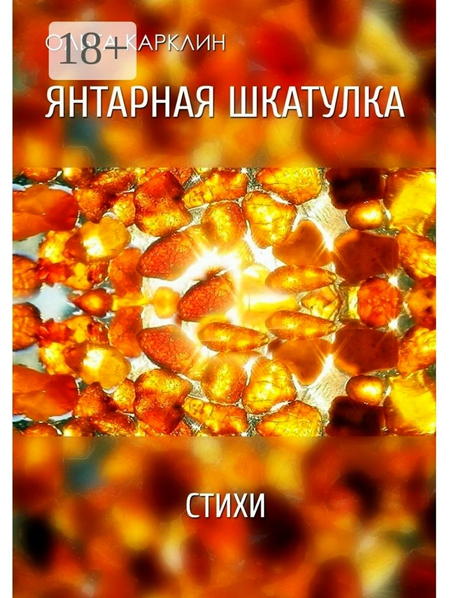 Книги про янтарь