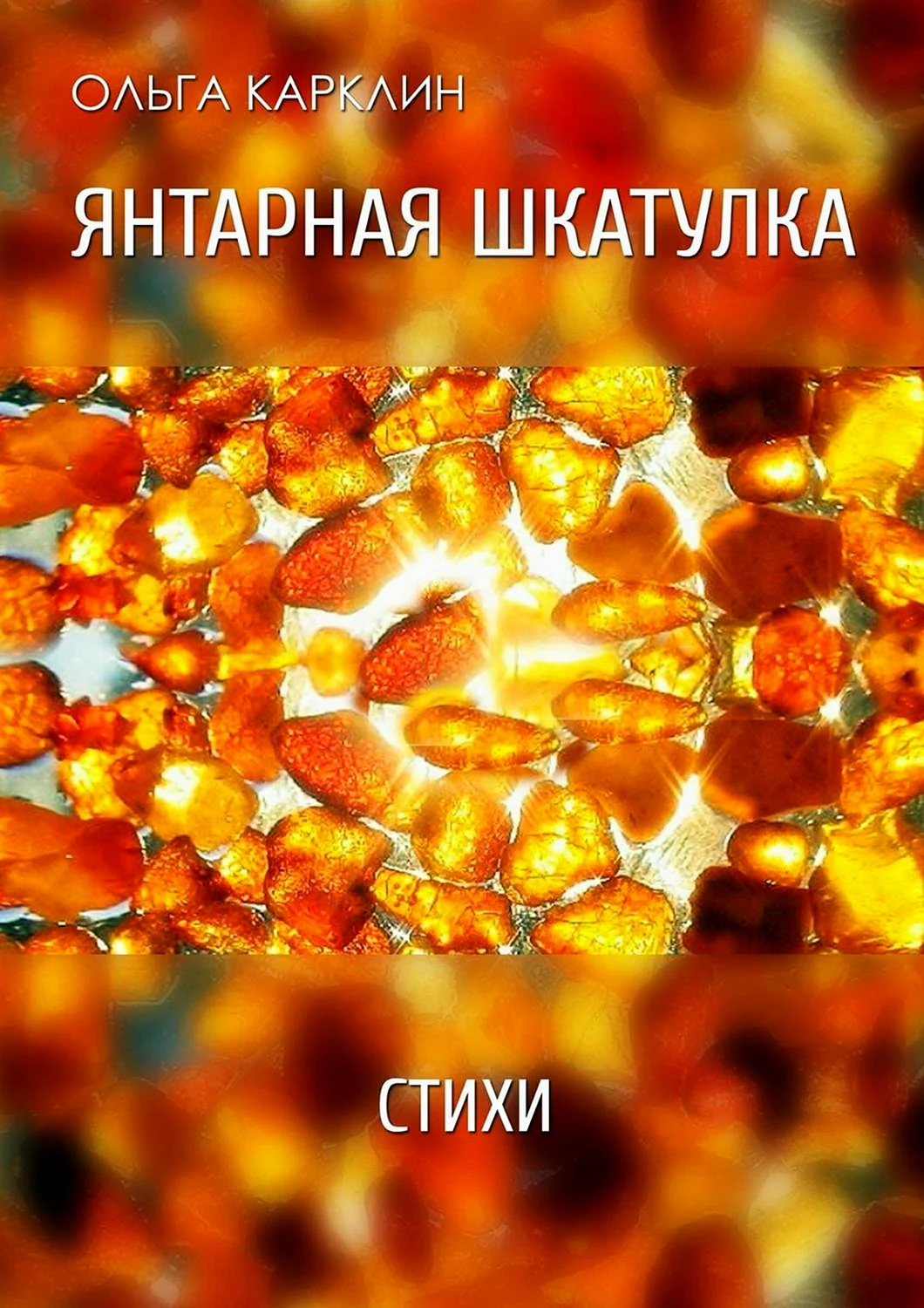 Книги про янтарь