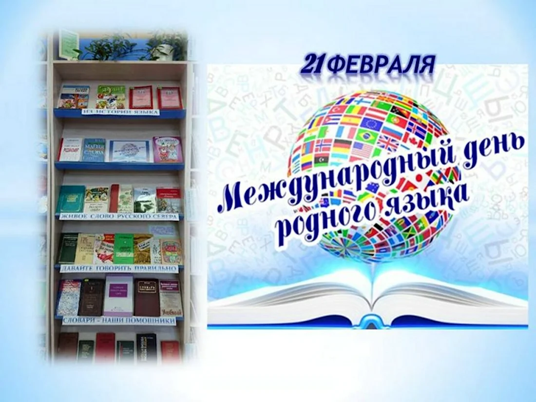 День родного языка темы. Международный день родного языка. Международный день родного языка 2022. Международный день родного языка выставка в библиотеке. День международного языка 21 февраля.