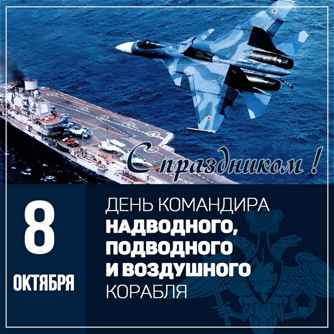 Командира надводного подводного и воздушного корабля ВМФ России