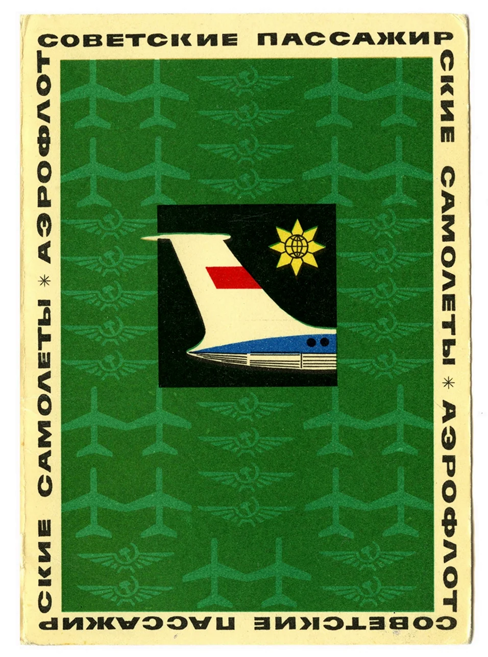 Комплект открыток советские пассажирские самолеты