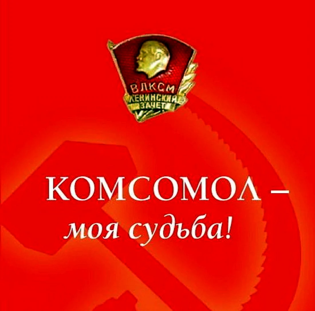 Комсомол