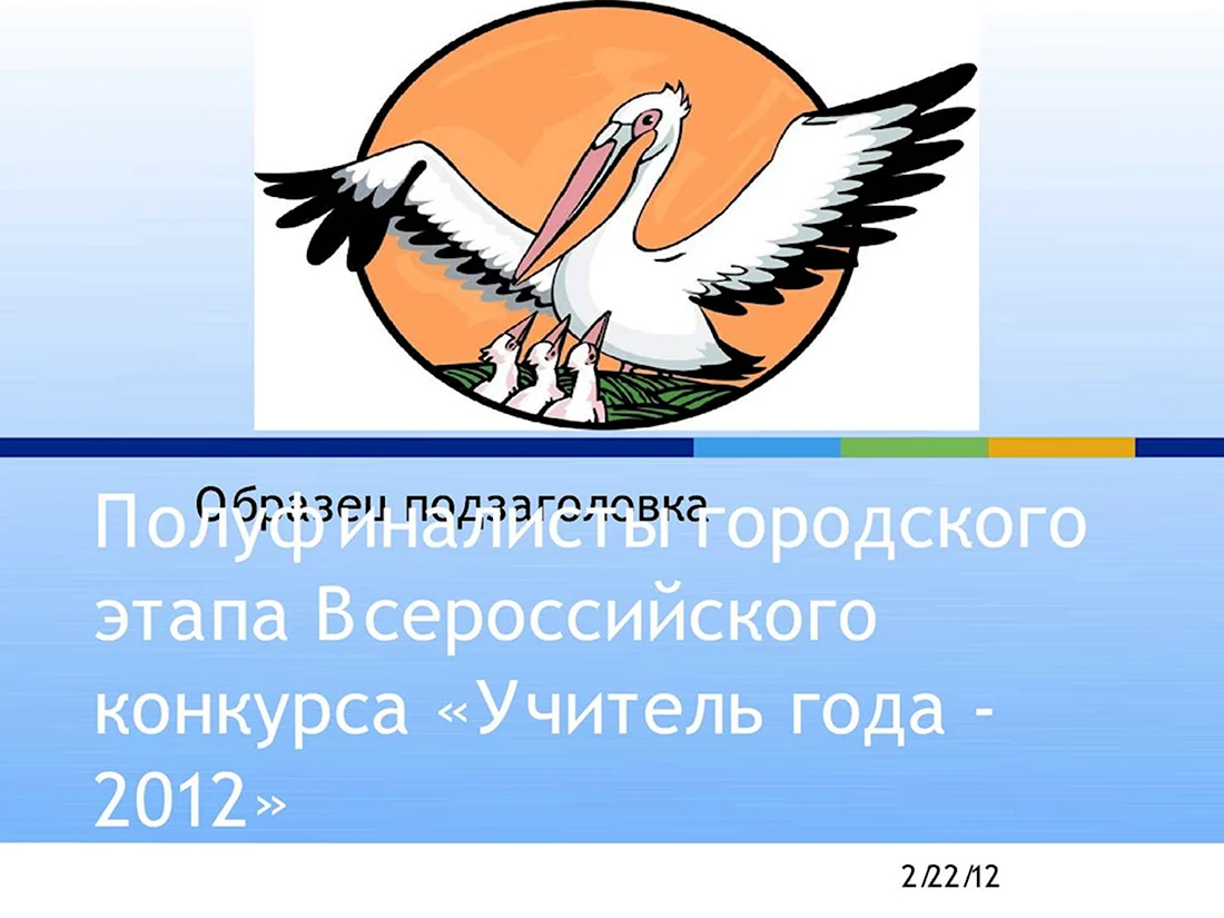 Конкурс учитель года районный этап заставка для слайда