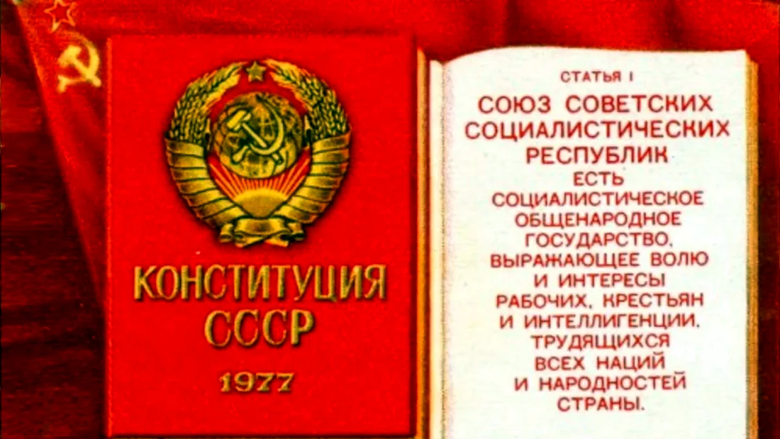 Конституция Союза советских Социалистических республик 1977 года
