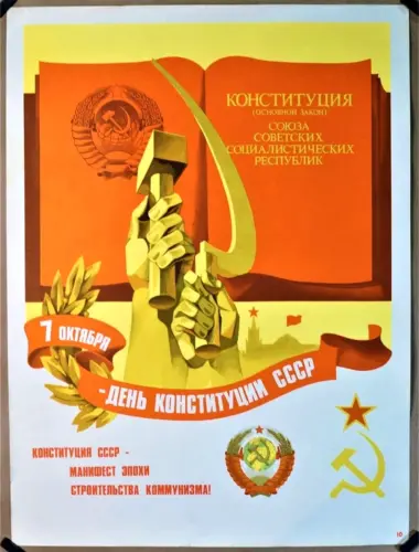Конституция СССР 1924 года плакат