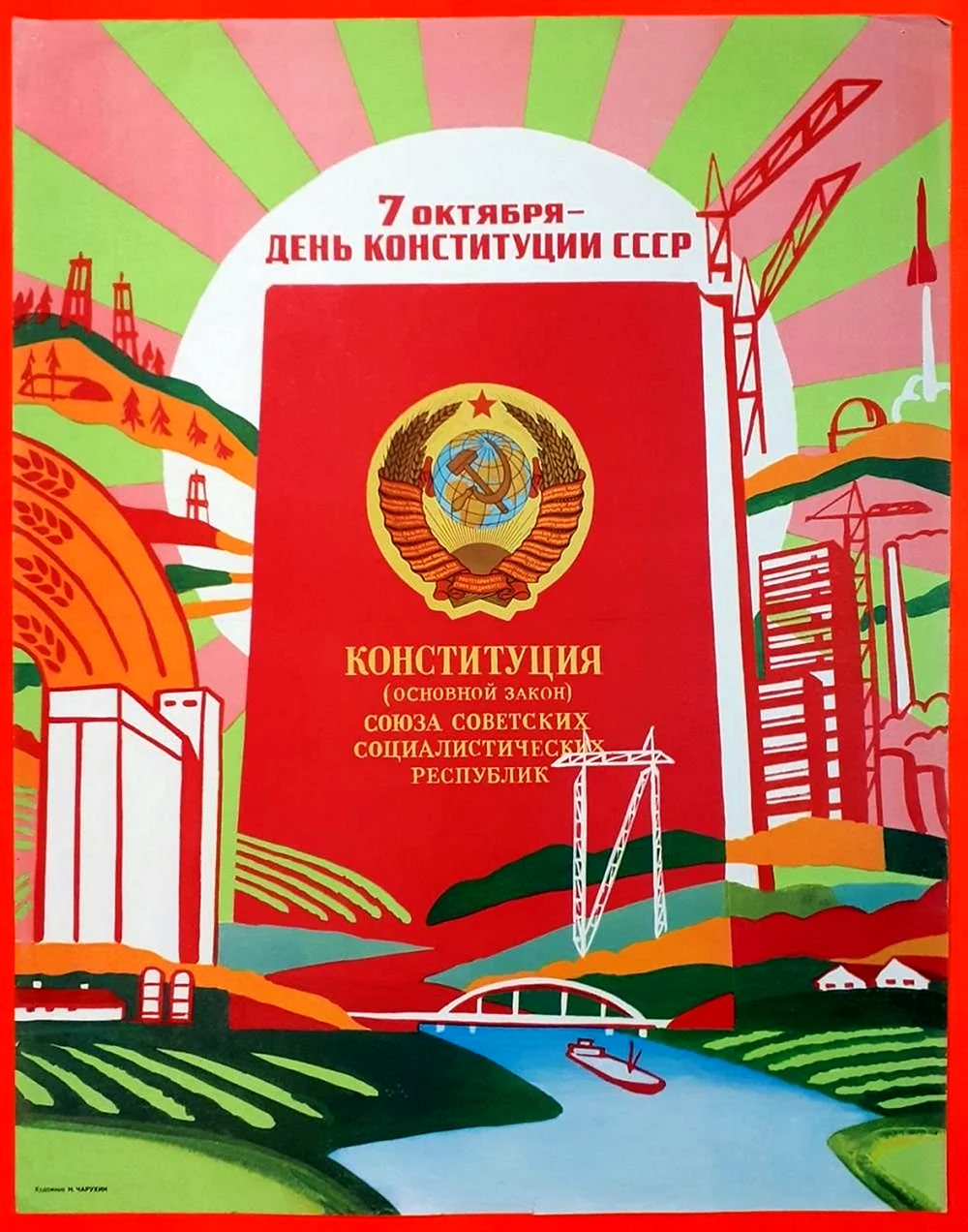 Конституция СССР 1977 плакат