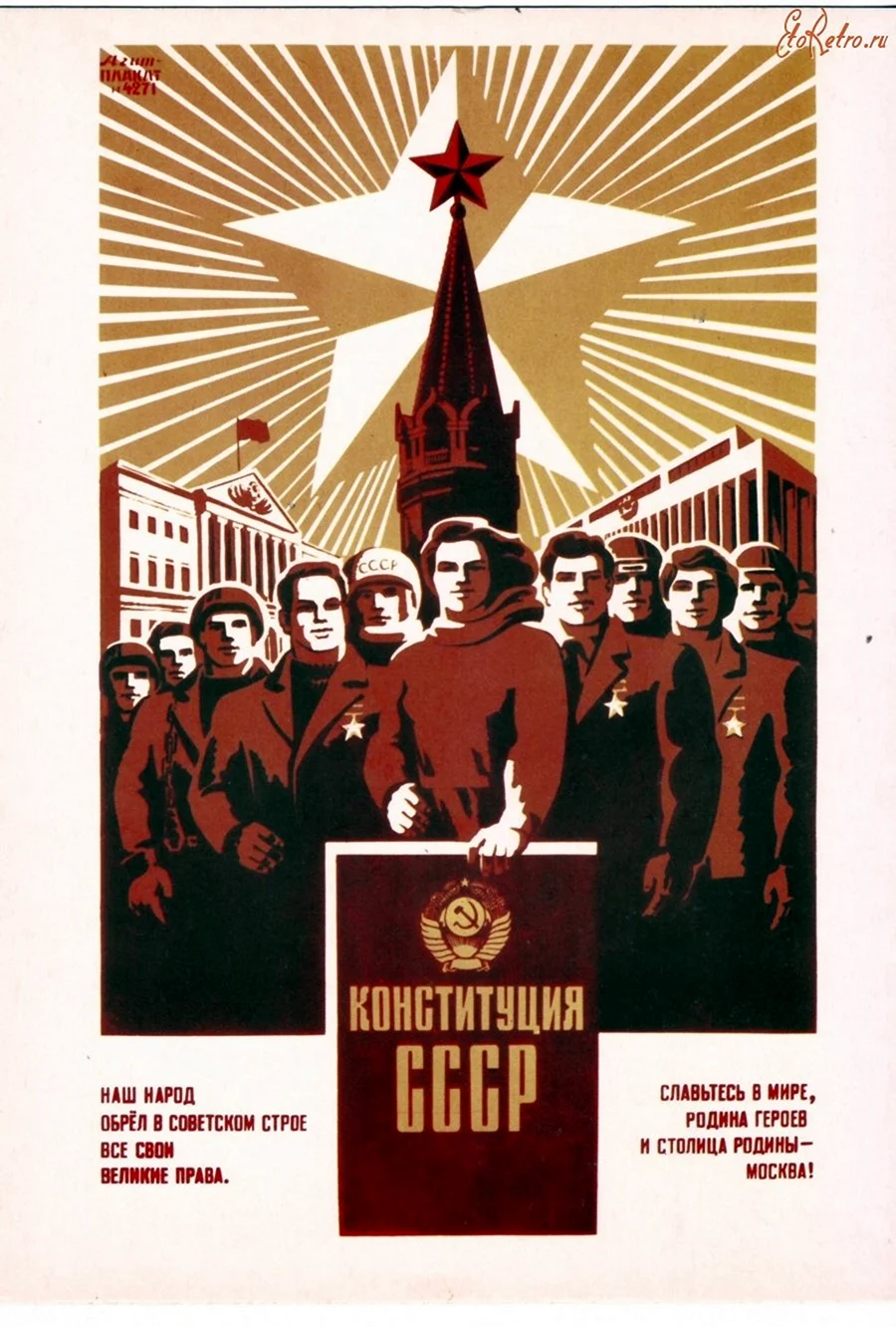 Конституция СССР 1977 плакат