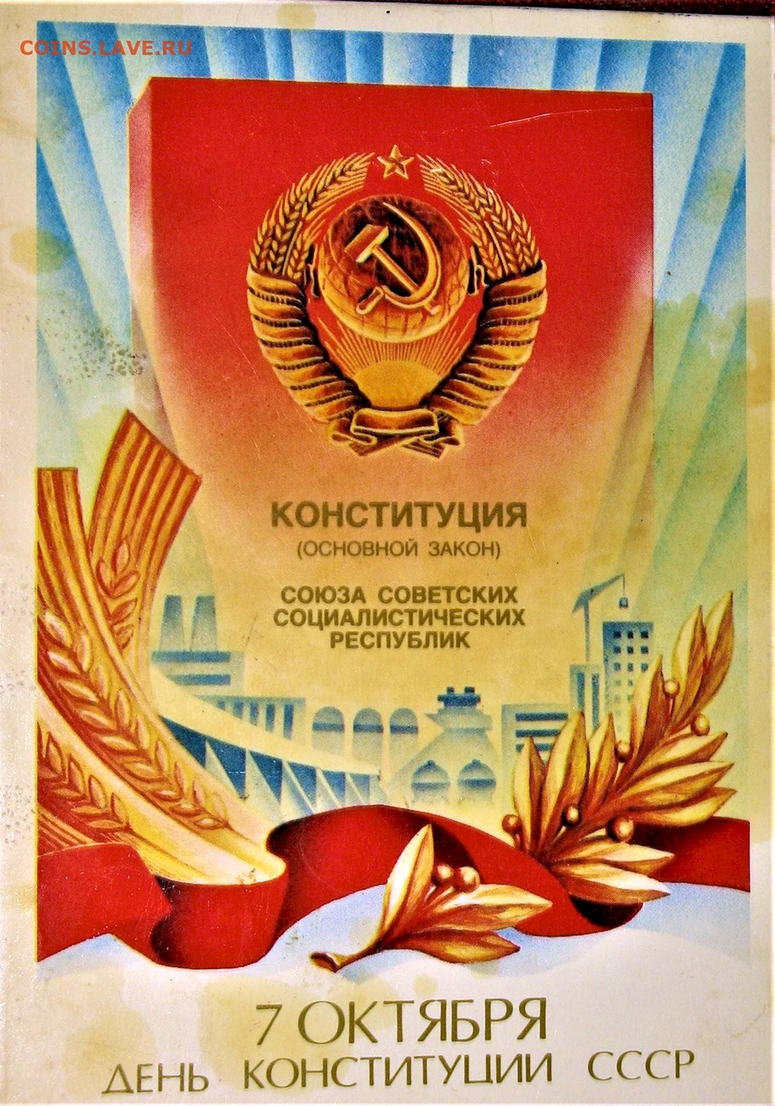 Конституция СССР 7 октября 1977