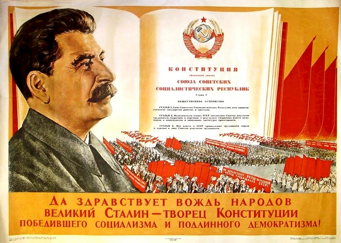 Конституция Сталина 1936