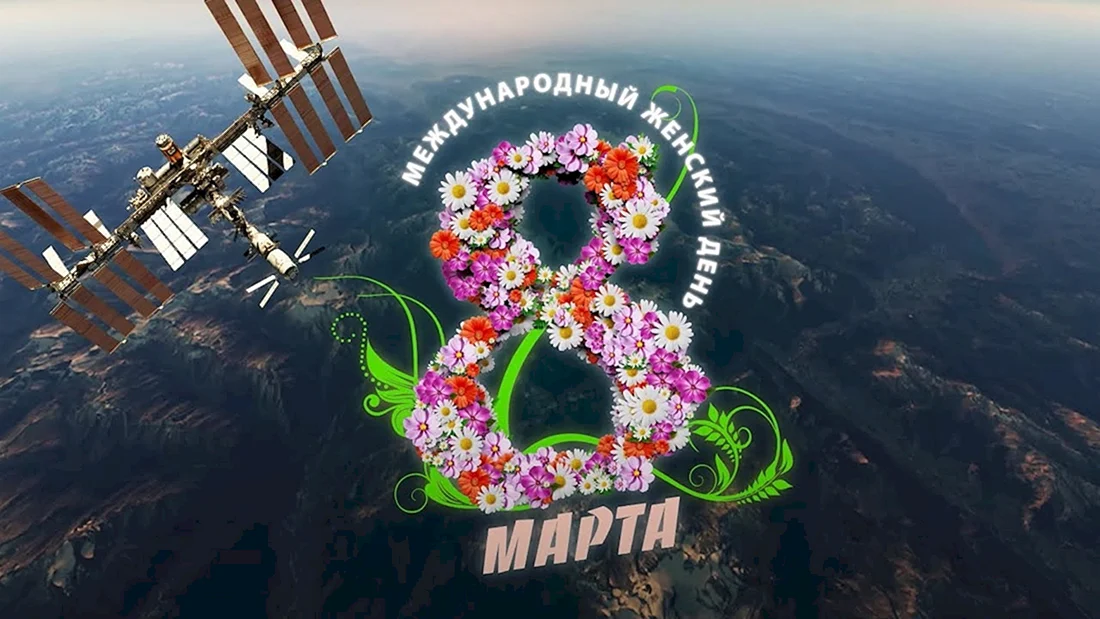 Космическое поздравление с 8 марта