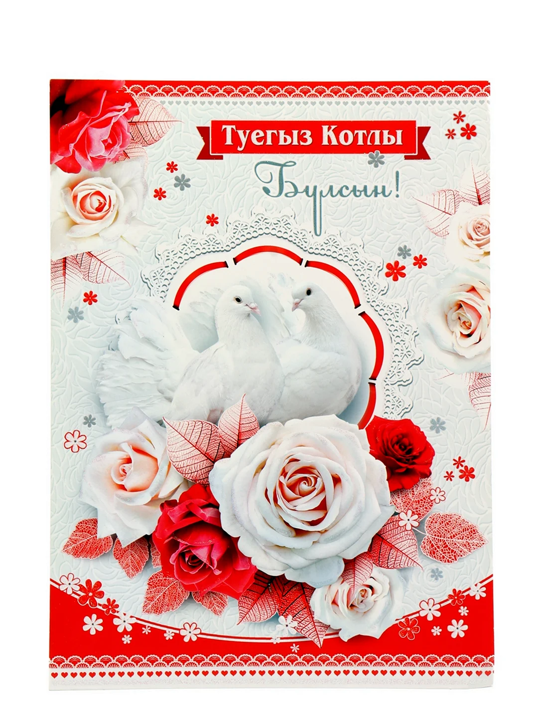 Котлы булсын туегыз открытки