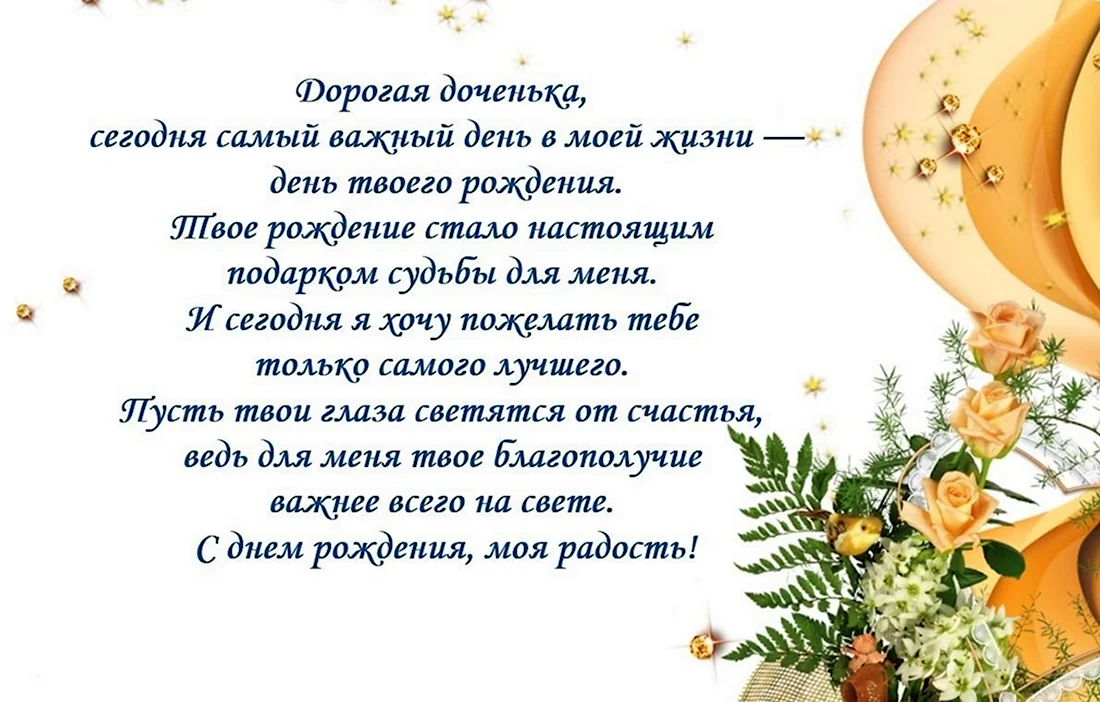 Поздравления с днем рождения взрослой дочери в прозе 💐 – бесплатные пожелания на Pozdravim