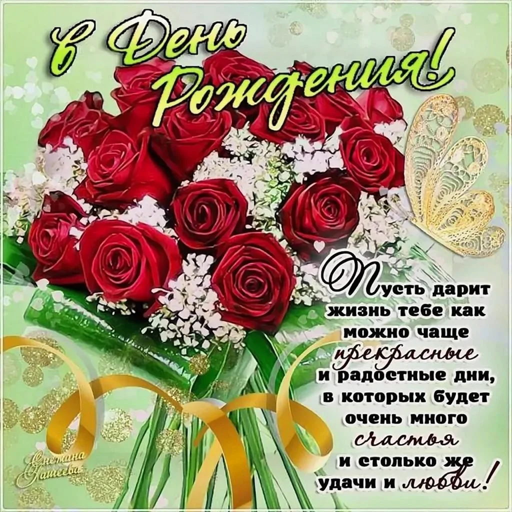 Красивые поздравления с днем рождения
