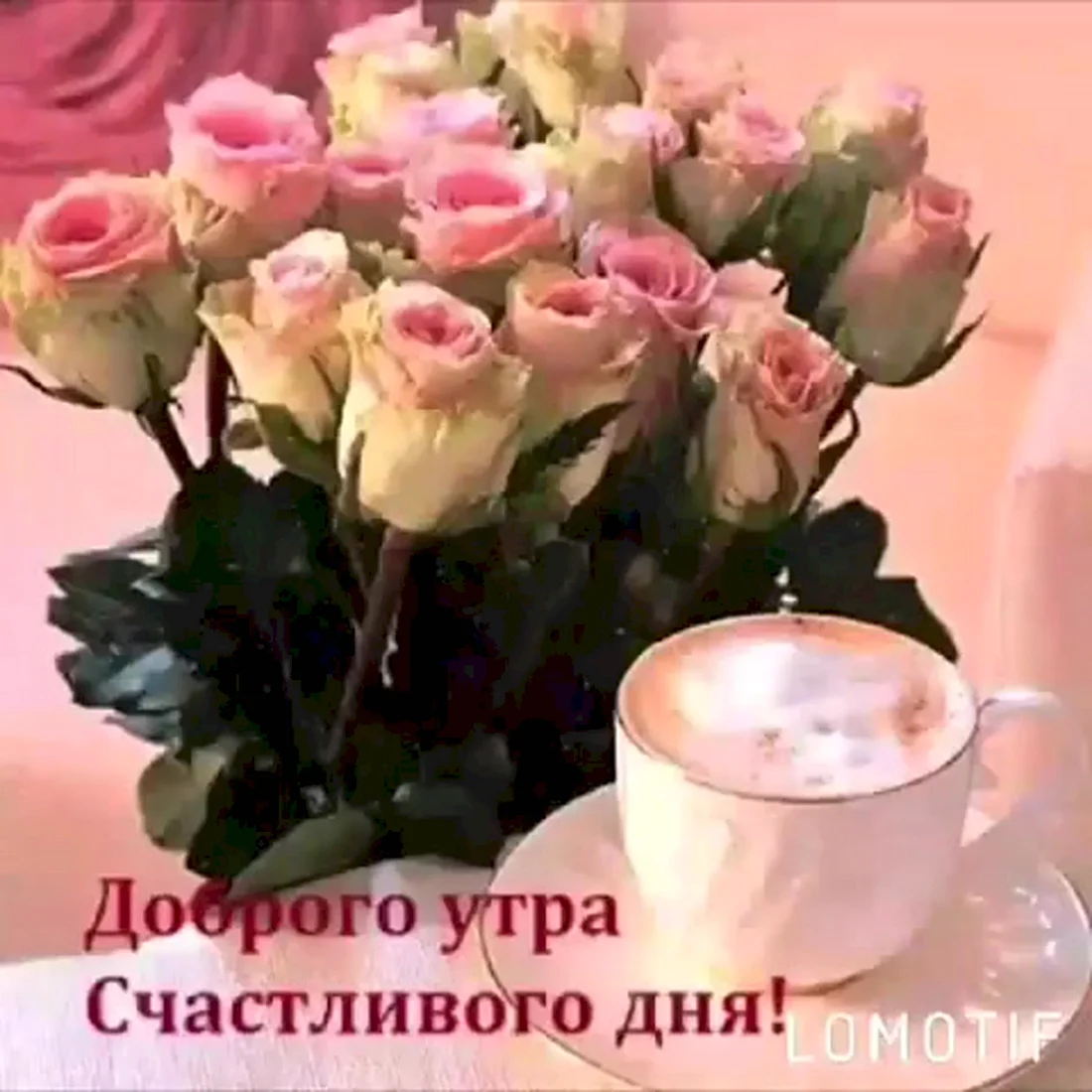 Красивые розы с пожеланиями доброго утра