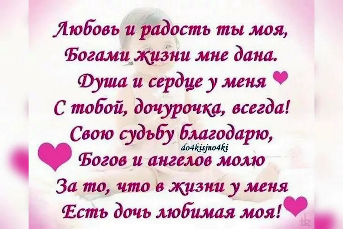 Красивые стихи для дочери