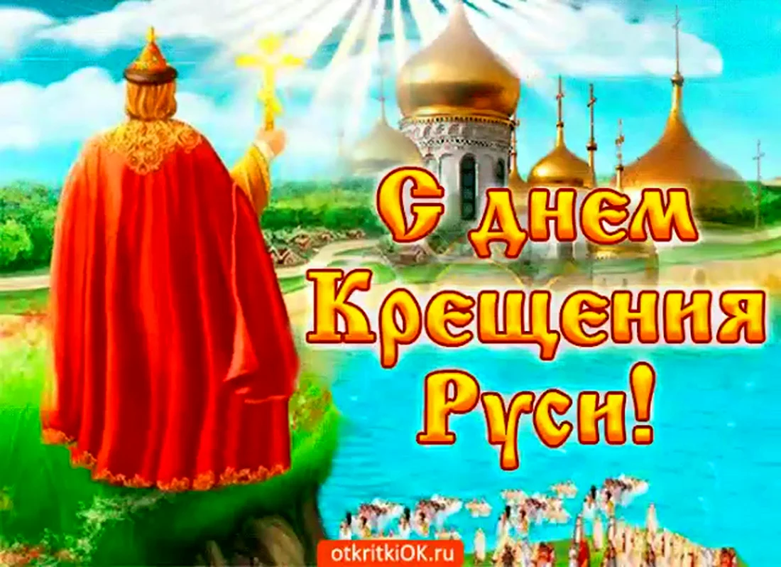 Крещение Руси