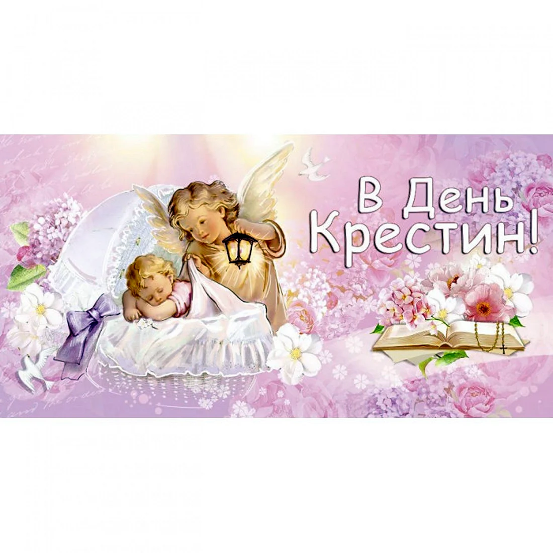 Крестины