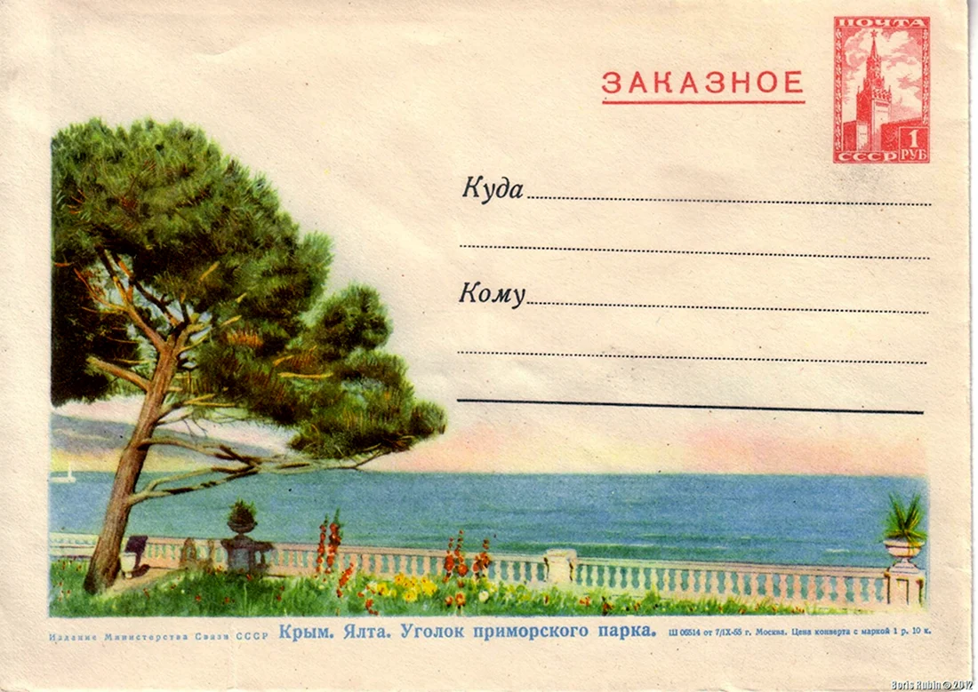 Крым конверт