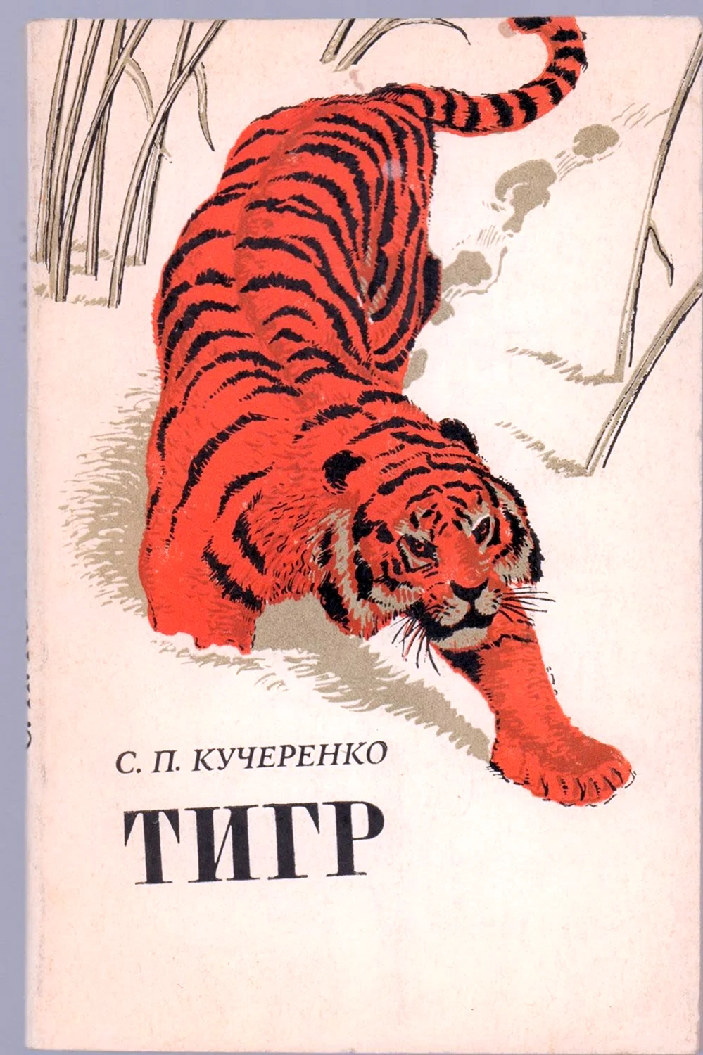 Кучеренко тигр книга