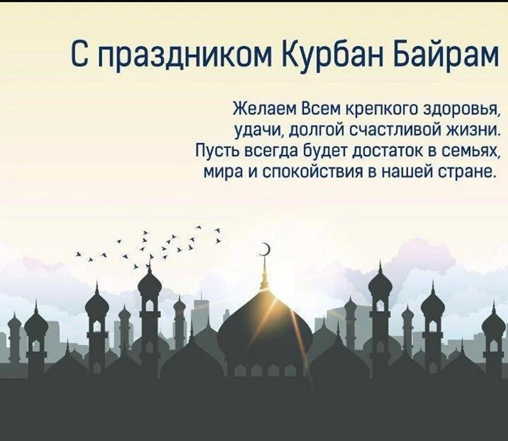 Курбан байрам