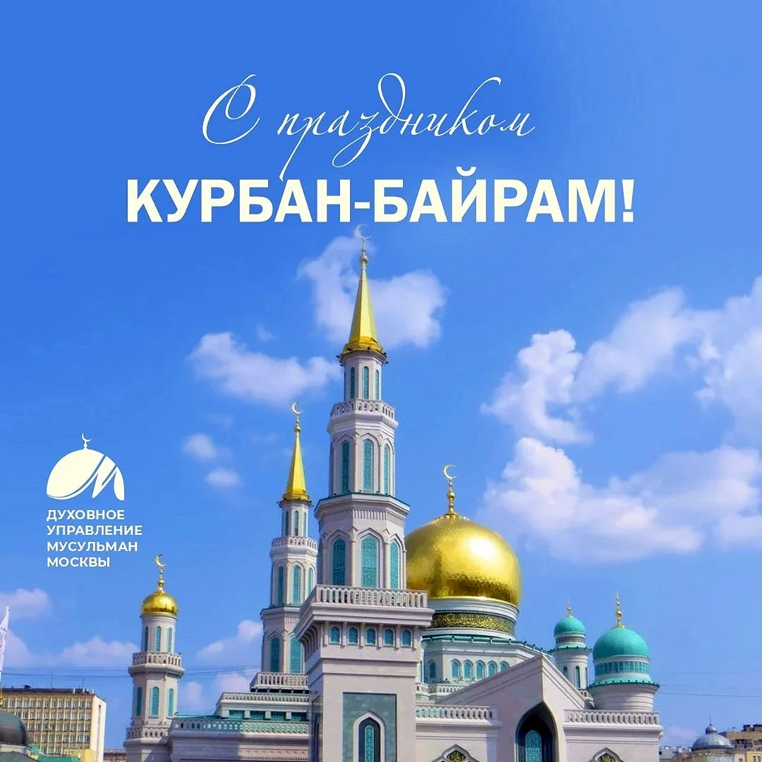 Курбан байрам открытки