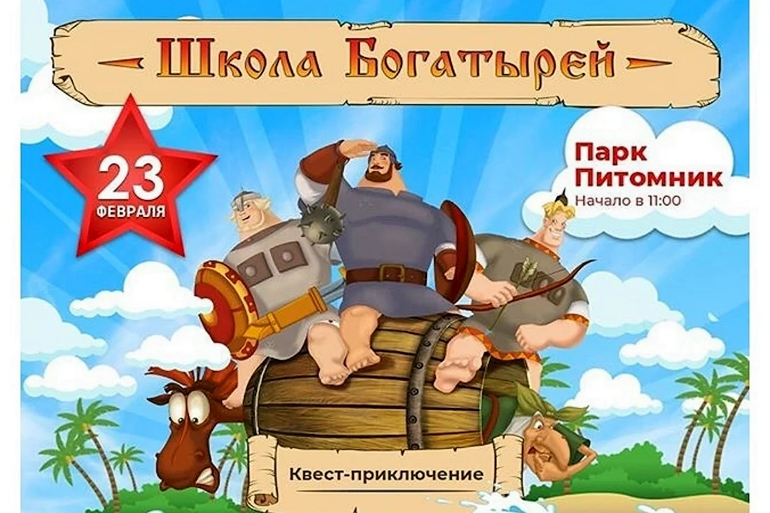 Квест на 23 февраля