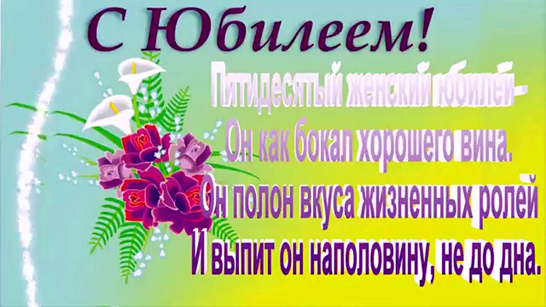 Леночка с юбилеем 50